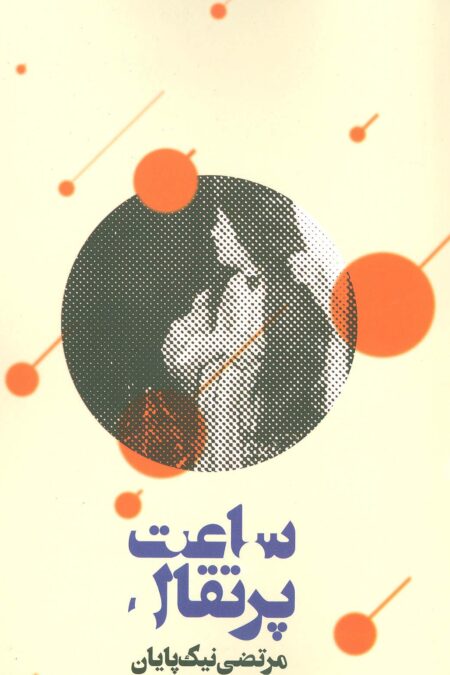 ساعت پرتقال