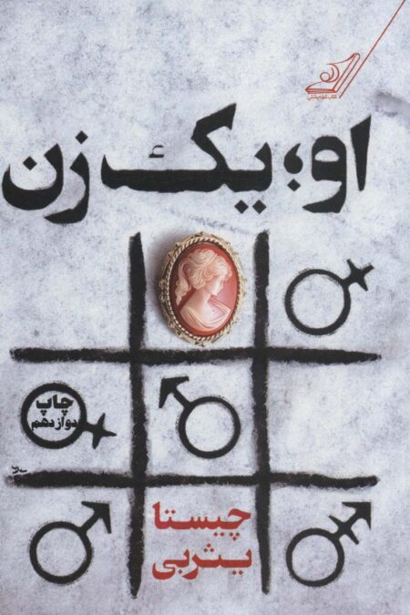 او؛یک زن