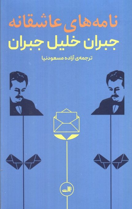 نامه های عاشقانه جبران خلیل جبران