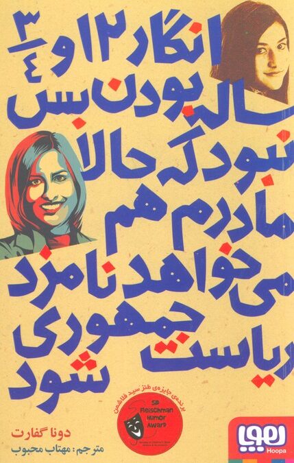 انگار 12 و 3/4 ساله بودن بس نبود که حالا مادرم هم می خواهد نامزد ریاست جمهوری شود