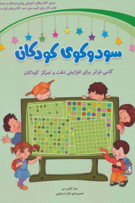 سودوکوی کودکان (گامی فراتر برای افزایش دقت و تمرکز کودکان)