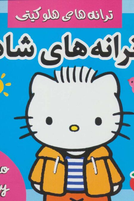 ترانه های شاد،هلو کیتی 4 (گلاسه)