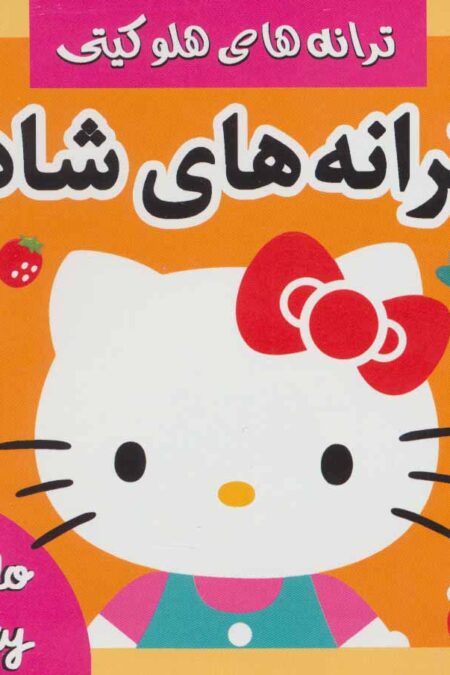ترانه های شاد،هلو کیتی 5 (گلاسه)