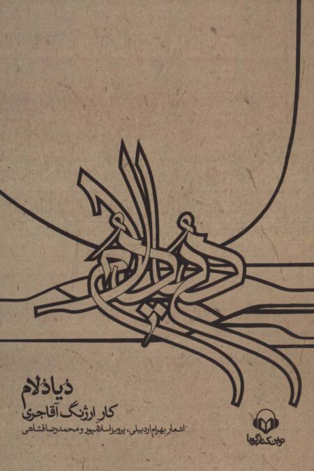 کتاب سخنگو دیادلام،همراه با کتابچه (باقاب)