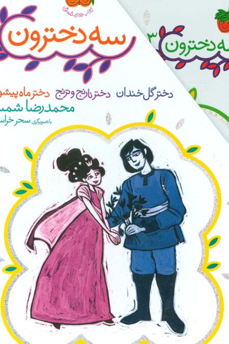 مجموعه 3 دخترون (3جلدی،باقاب)