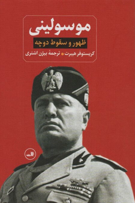 ظهور و سقوط دوچه موسولینی
