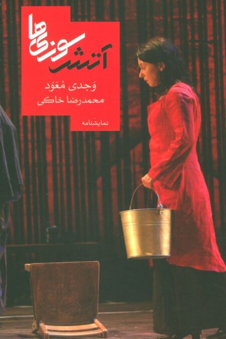 آتش سوزی ها (نمایشنامه 4)