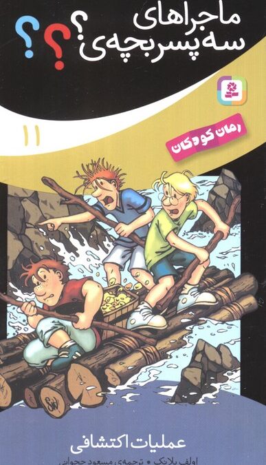 ماجراهای سه پسر بچه ی؟؟؟11 (عملیات اکتشافی)