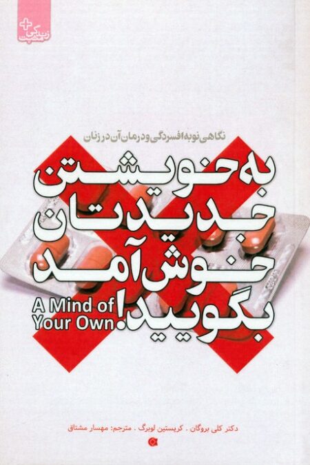 به خویشتن جدیدتان خوش آمد بگویید (نگاهی نو به افسردگی و درمان آن در زنان)،(زندگی مثبت)