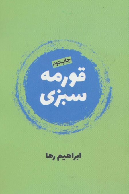 قورمه سبزی