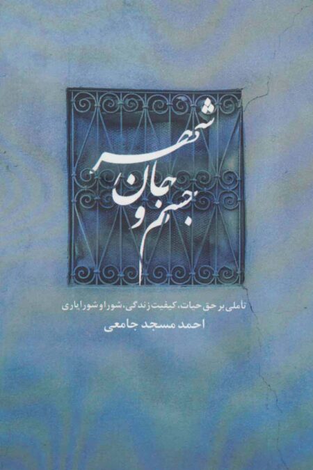 جسم و جان شهر (تاملی بر حق حیات،کیفیت زندگی،شورا و شورایاری)