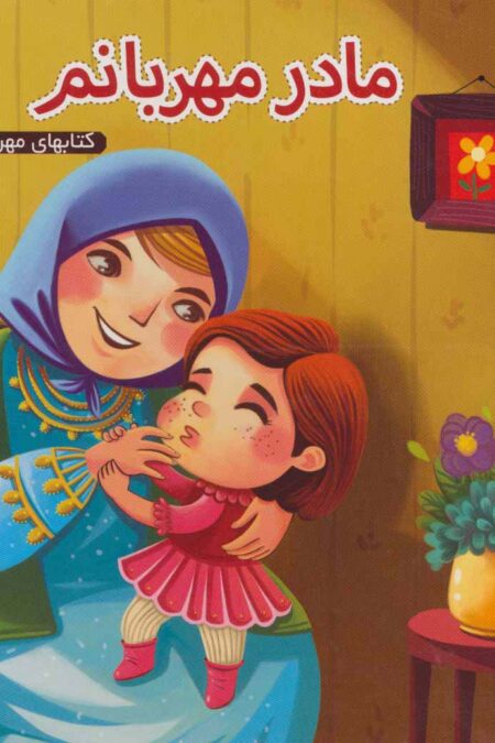 مادر مهربانم (کتابهای مهربانی 3)