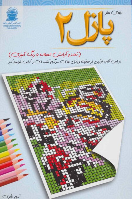پازل 2:تمدد و آرامش اعصاب با رنگ آمیزی (دنیای هنر)