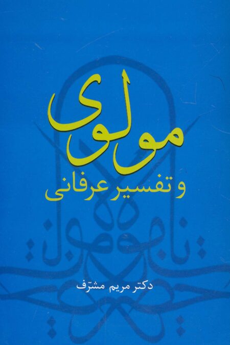 مولوی و تفسیر عرفانی