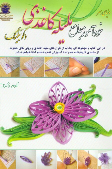 دنیای هنر خودآموز جامع ملیله کاغذی (کوئیلینگ)،(گلاسه)