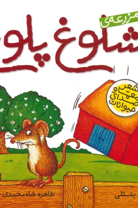 مزرعه ی شلوغ پلوغ