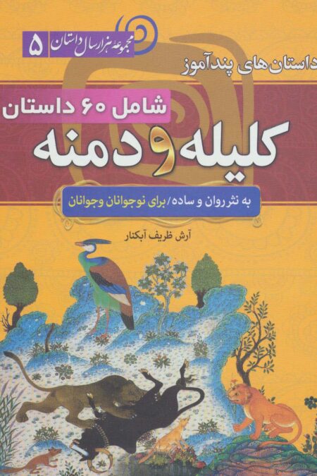 داستان های پندآموز کلیله و دمنه (مجموعه 1000 سال داستان 5)