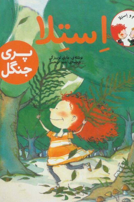 سام و استلا (استلا پری جنگل)
