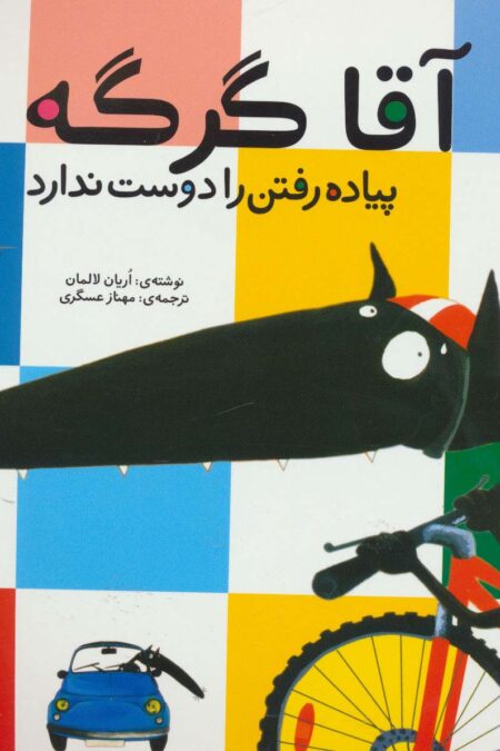 آقا گرگه پیاده رفتن را دوست ندارد
