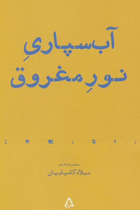 آب سپاری نور مغروق:مجموعه شعر (از حاشیه 7)