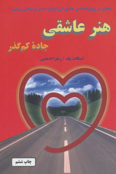 هنر عاشقی (جاده کم گذر)