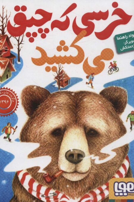 خرسی که چپق می کشید