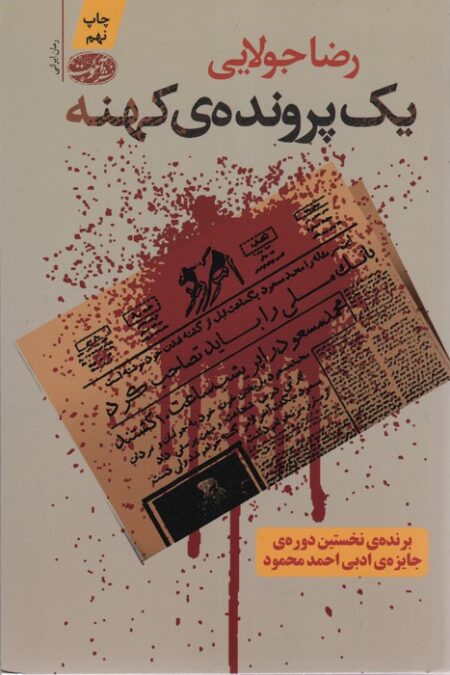 یک پرونده ی کهنه