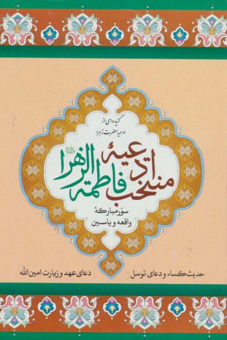 منتخب ادعیه فاطمه الزهرا 5 (سور مبارکه واقعه و یاسین)