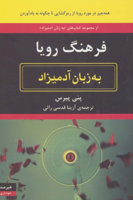 فرهنگ رویا به زبان آدمیزاد