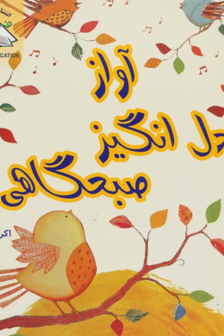 آواز دل انگیز صبحگاهی