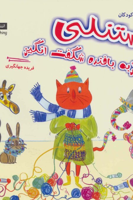 استنلی گربه بافنده شگفت انگیز (دنیای هنر سری قصه های کودکان)،(گلاسه)