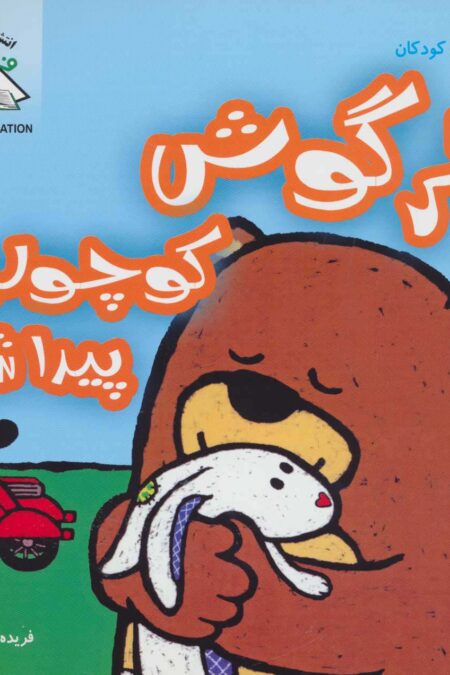 خرگوش کوچولو پیدا شد (دنیای هنر سری قصه های کودکان)