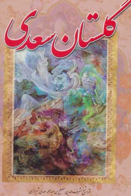 گلستان سعدی