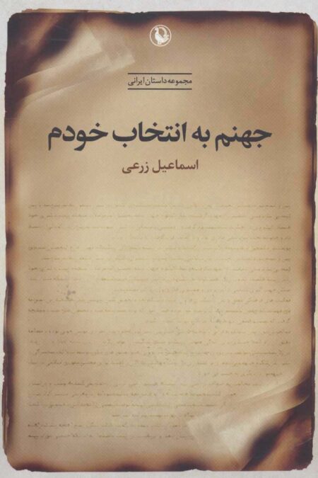 جهنم به انتخاب خودم (مجموعه داستان ایرانی)