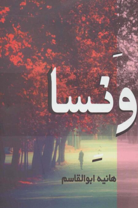 ونسا
