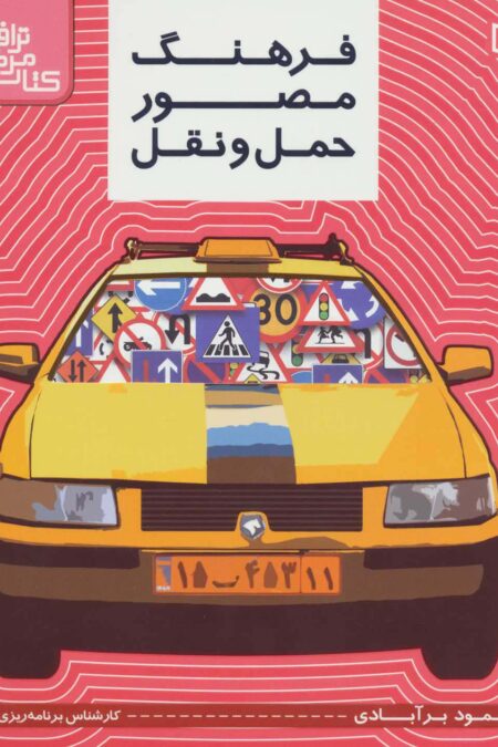 کتاب مرجع ترافیک (فرهنگ مصور حمل و نقل)،(گلاسه)