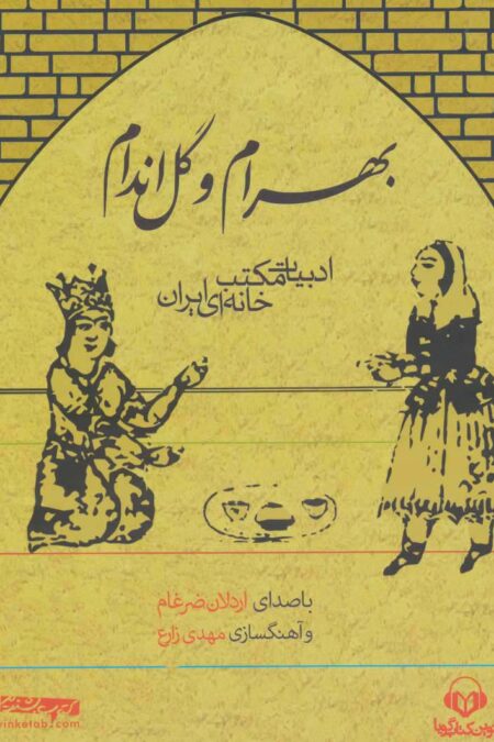 کتاب سخنگو بهرام و گل اندام (ادبیات مکتب خانه ای ایران)،(باقاب)