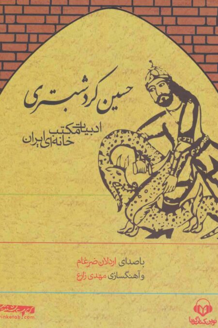 کتاب سخنگو حسین کرد شبستری (ادبیات مکتب خانه ای ایران)،(باقاب)