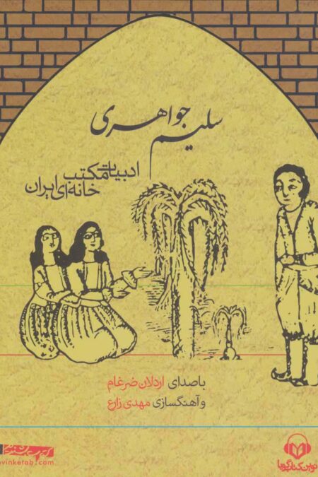 کتاب سخنگو سلیم جواهری (ادبیات مکتب خانه ای ایران)