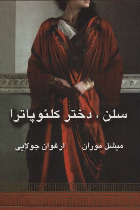 سلن،دختر کلئوپاترا