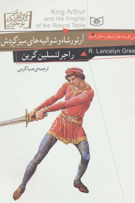 رمان های کلاسیک نوجوان26 (آرتورشاه و شوالیه های میز گردش)