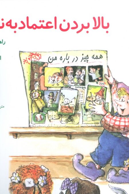 مهارتهای زندگی12 (بالا بردن اعتماد به نفس:راهنمای کودک برای داشتن اعتماد به نفس)