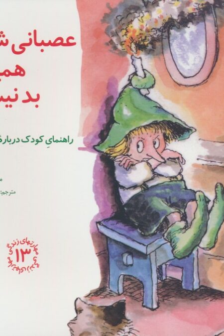 مهارتهای زندگی13 (عصبانی شدن همیشه بد نیست:راهنمای کودک درباره عصبانیت)