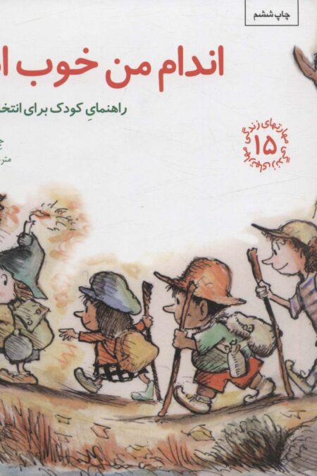 مهارتهای زندگی15 (اندام من خوب است:راهنمای کودک برای انتخاب های سالم)