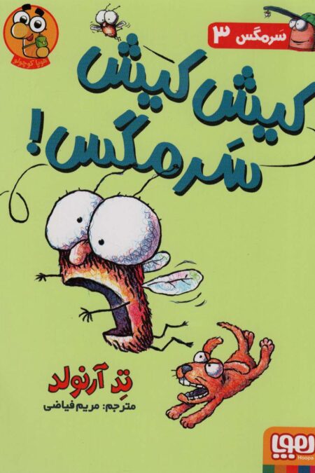 سرمگس 3 (کیش کیش سرمگس!)