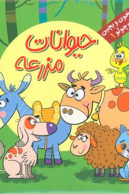 بخون و بچین کوچولو 1 (کتاب پازل حیوانات مزرعه)،(2زبانه)