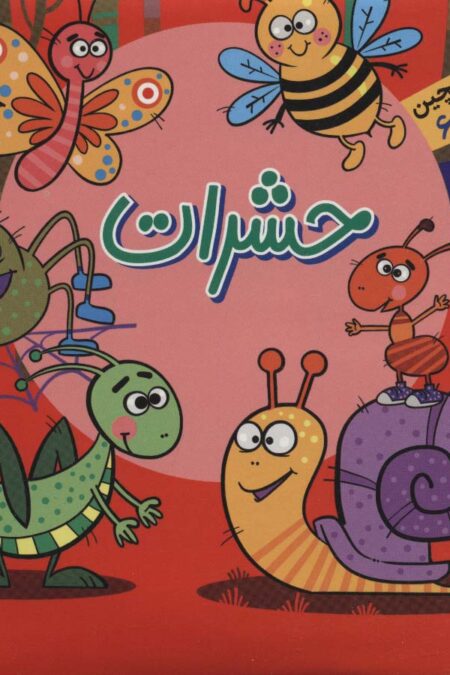 بخون و بچین کوچولو 6 (کتاب پازل حشرات)،(2زبانه)