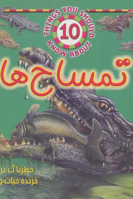 تمساح ها (خطرناک ترین خزنده حیات وحش)،(گلاسه)