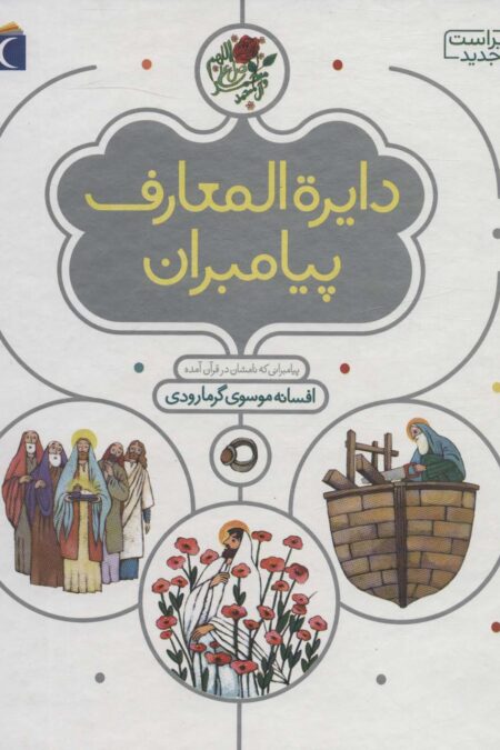 دایره المعارف پیامبران (گلاسه)