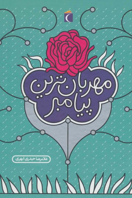 مهربان ترین پیامبر (گلاسه)